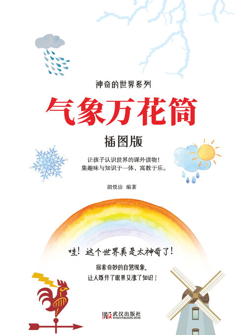 Title details for 气象万花筒 by 郎悦洁 - Available